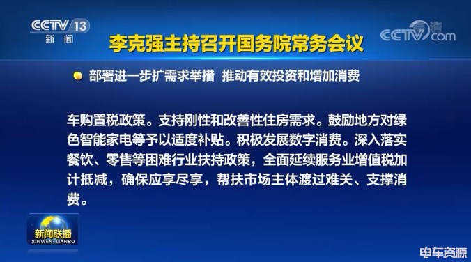 國(guó)務(wù)院：延續(xù)免征新能源汽車(chē)購(gòu)置稅政策