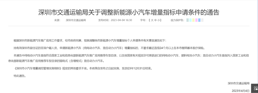 深圳市交通運(yùn)輸局：調(diào)整新能源小汽車增量指標(biāo)申請(qǐng)條件