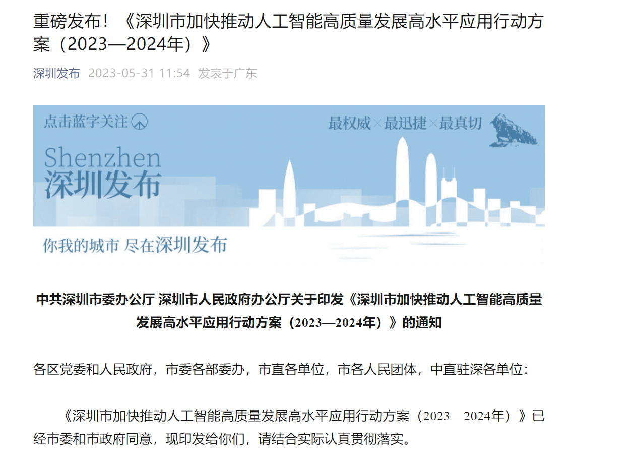 深圳：加強通用大模型、智能算力芯片、智能網(wǎng)聯(lián)汽車等領(lǐng)域的科技研發(fā)