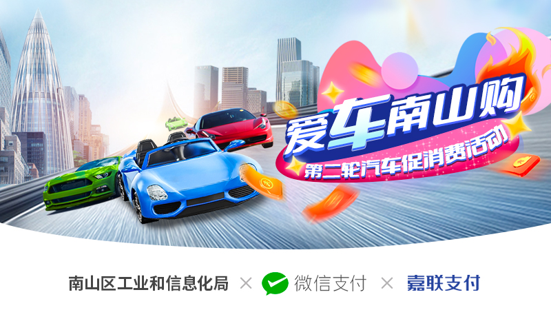深圳南山啟動(dòng)第二輪汽車專項(xiàng)促消費(fèi)活動(dòng)