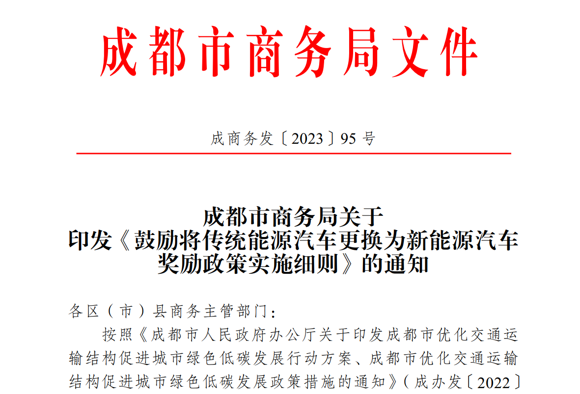 成都鼓勵(lì)非營運(yùn)類傳統(tǒng)能源汽車更換為新能源汽車，最高獎(jiǎng)勵(lì)8000元