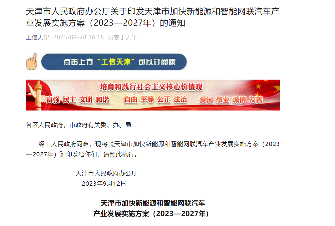 天津：到2027年，新能源汽車產(chǎn)量占全市汽車總產(chǎn)量比重達(dá)到45%