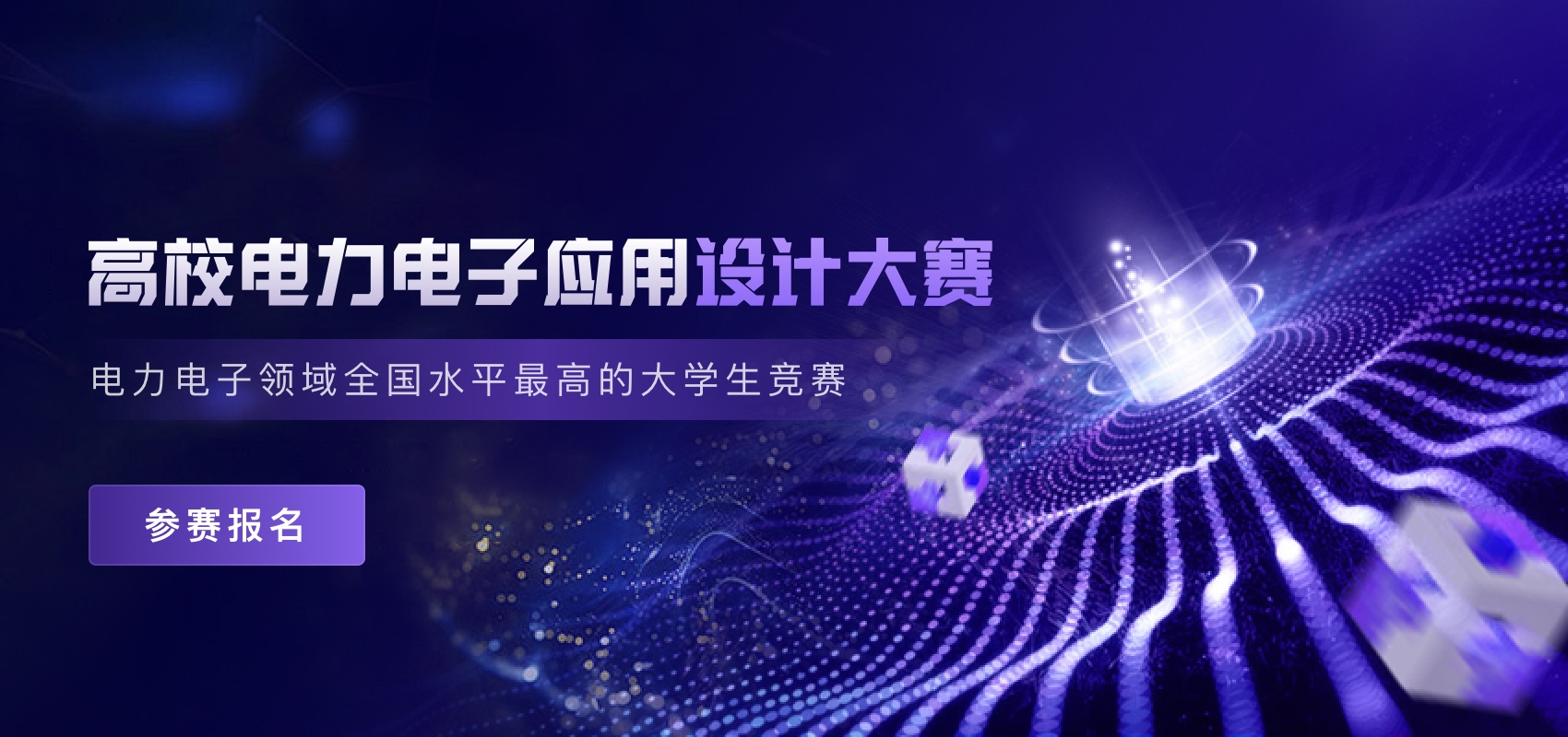 高效電力電子應(yīng)用設(shè)計大賽.jpg